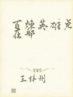 百炼英雄兑换码在哪