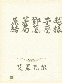 原著邓子越最后结局怎么样