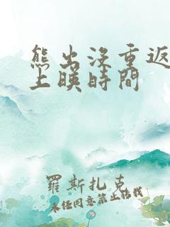 熊出没重返地球上映时间