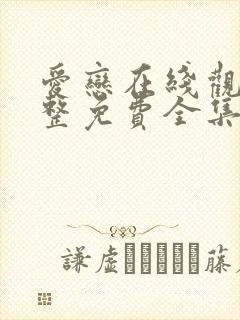 爱恋在线观看完整免费全集