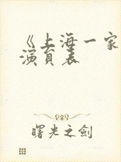 《上海一家人》演员表