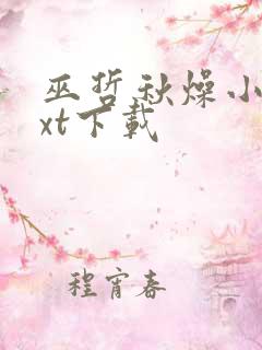 巫哲秋燥小说txt下载