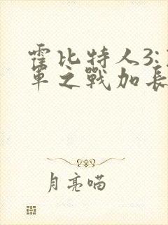 霍比特人3:五军之战加长版