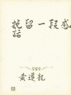 挽留一段感情的话