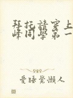 拜托请穿上,鹰峰同学第一季