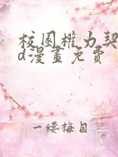 校园权力契约3d漫画免费