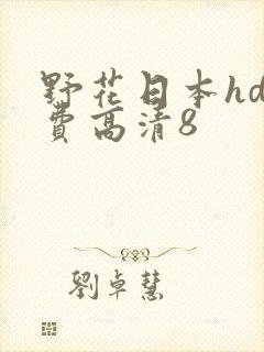 野花日本hd免费高清8
