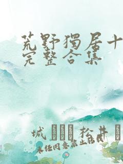 荒野独居十二季完整合集