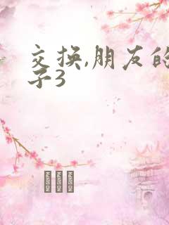 交换,朋友的妻子3