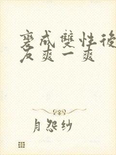 变成双性后让室友爽一爽