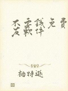 不要钱免费的交友软件