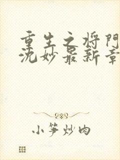 重生之将门毒后沈妙最新章节列表列表