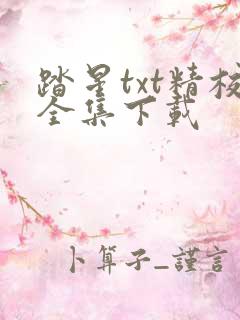 踏星txt精校全集下载