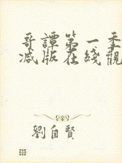 哥谭第一季未删减版在线观看