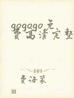 gogogo免费高清完整韩国