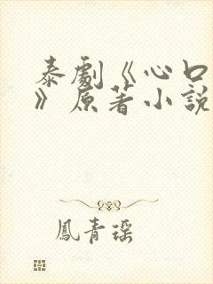 泰剧《心口不一》原著小说