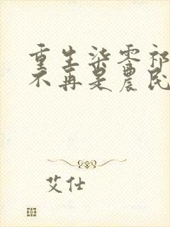 重生柒零祁同伟不再是农民儿子祁同伟在线