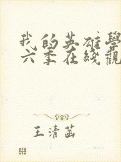 我的英雄学院第六季在线观看