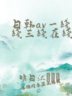 日韩av一线二线三线在线观看