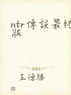 ntr传说最终版