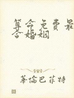 算命免费最准的合婚姻