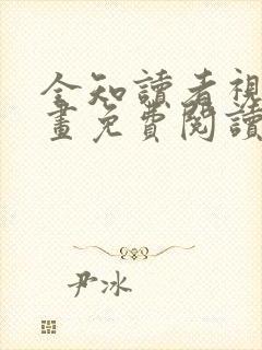 全知读者视角漫画免费阅读下拉式最新章节