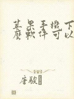 苹果手机下载什么软件可以下载app