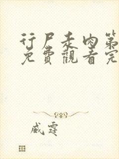 行尸走肉第七季免费观看完整版高清