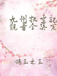 九州牧云记免费观看全集完整版