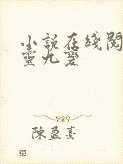 小说在线阅读真灵九变