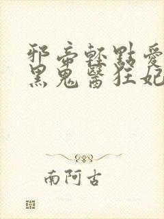 邪帝轻点爱:腹黑鬼医狂妃 小说