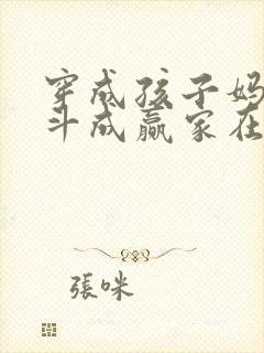 穿成孩子妈,奋斗成赢家在线阅读小说