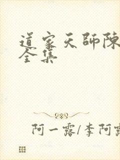 道家天师陈昊宇全集