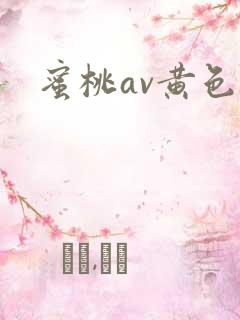 蜜桃av黄色网