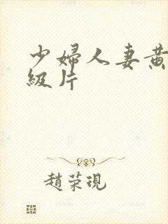 少妇人妻黄色一级片