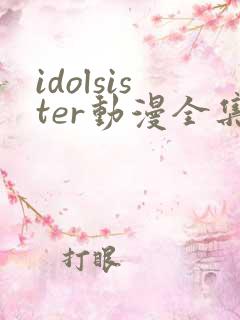 idolsister动漫全集在线观看