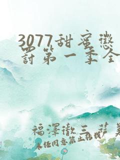 3077甜蜜惩罚第一季全集台词完整免费观看