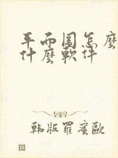 平面图怎么画用什么软件