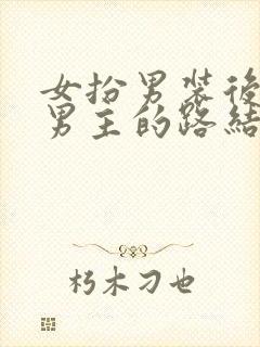 女扮男装后抢了男主的路结局