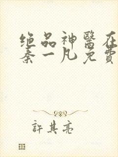 绝品神医在都市秦一凡免费阅读