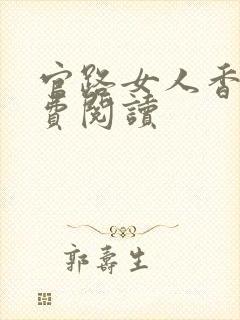 官路女人香的免费阅读