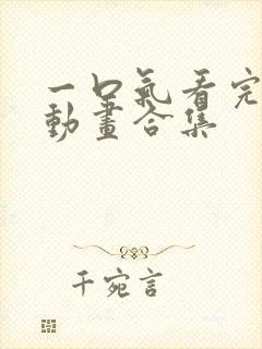 一口气看完重生动画合集