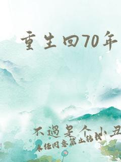 重生回70年代