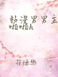 动漫男男主攻啪啪啪h