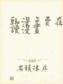 韩漫免费在线阅读漫画