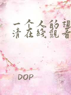 一个人的视频高清在线观看www