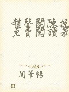 赵声阁陈挽小说免费阅读最新章节