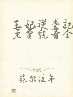 王妃逆袭记容离免费观看全集