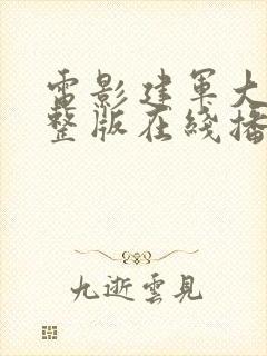 电影建军大业完整版在线播放