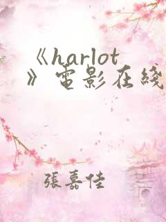 《harlot》电影在线观看